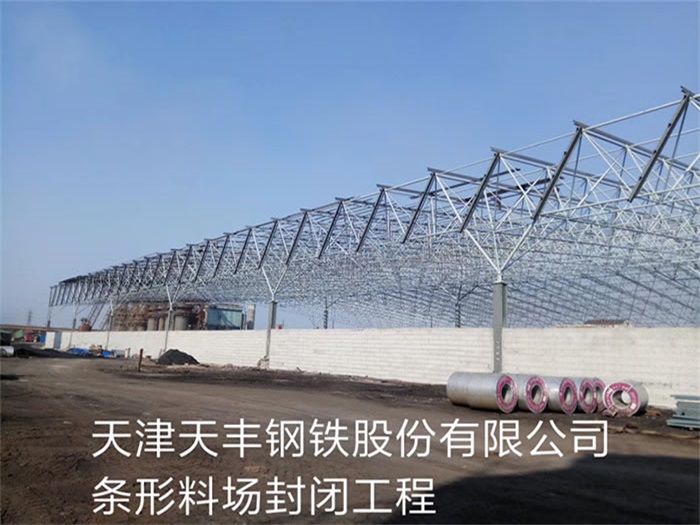 铜陵天津天丰钢铁股份有限公司条形料场封闭工程
