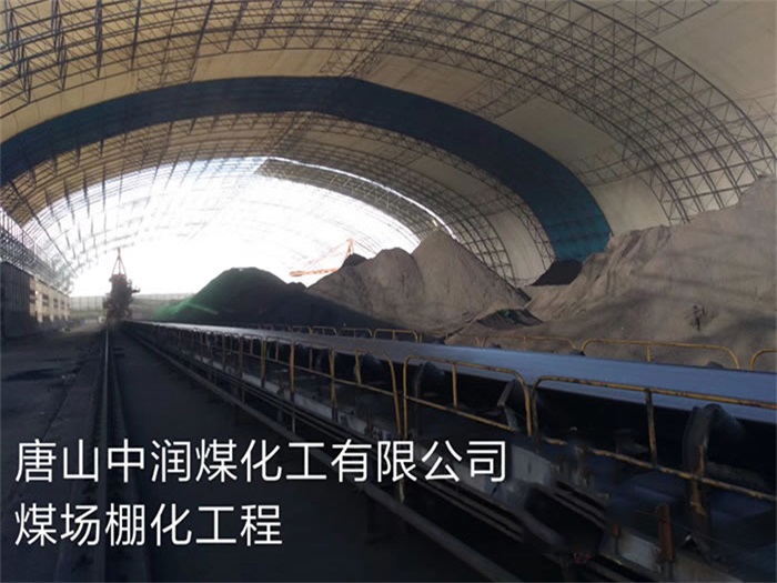 铜陵煤化工有限公司煤场棚化工程